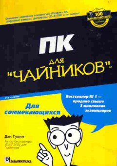 Книга Гукин Д. ПК для чайников, 42-114, Баград.рф